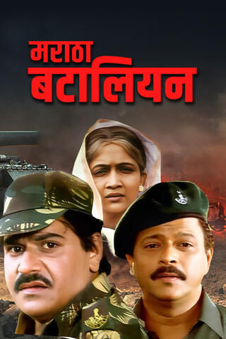 Maratha Battalion (2002) UJKS WEB-DL Marathi 576p x264 AVC AAC 2.0