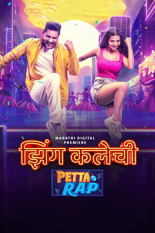 Petta Rap aka Zing Kalechi (2024) UJKS WEB-DL Marathi 1080p x264 AVC AAC 2.0