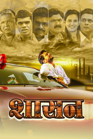 Shasan (2016) UJKS WEB-DL Marathi 1080p x264 AVC AAC 2.0